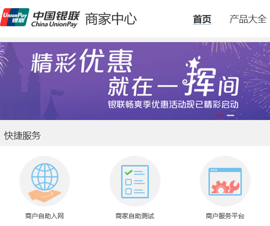 中国银联商户服务平台使用说明
